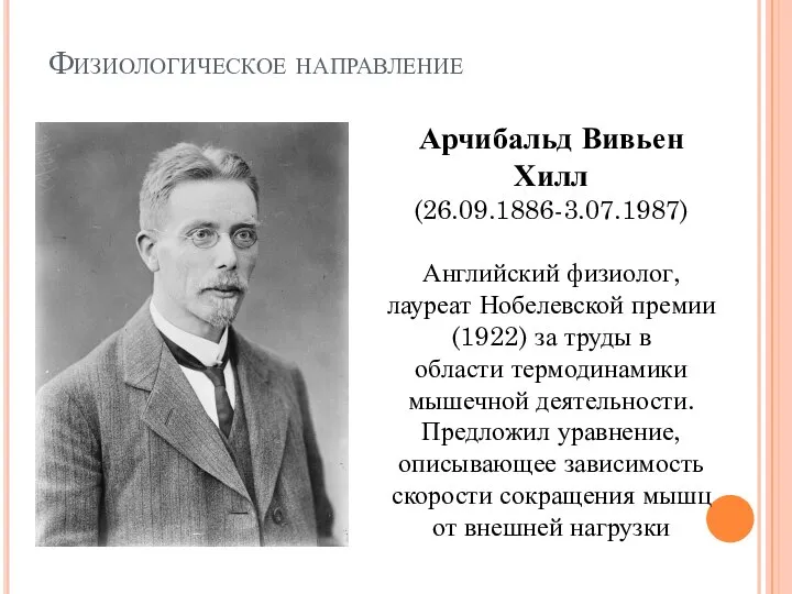 Физиологическое направление Арчибальд Вивьен Хилл (26.09.1886-3.07.1987) Английский физиолог, лауреат Нобелевской премии