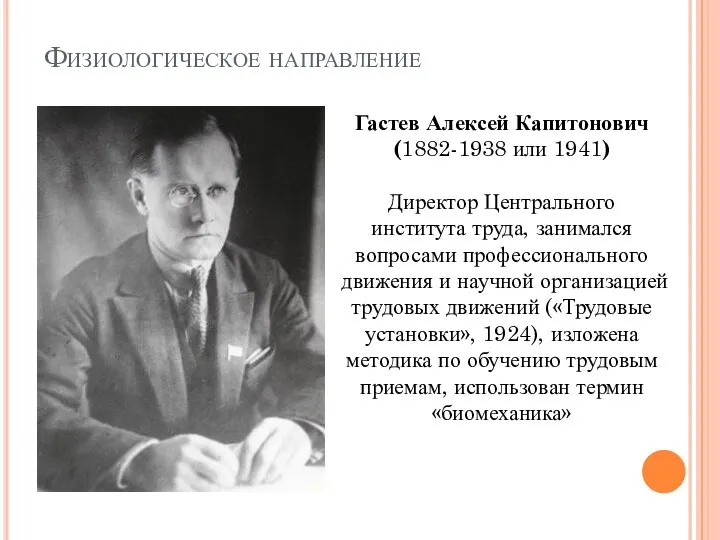 Гастев Алексей Капитонович (1882-1938 или 1941) Директор Центрального института труда, занимался