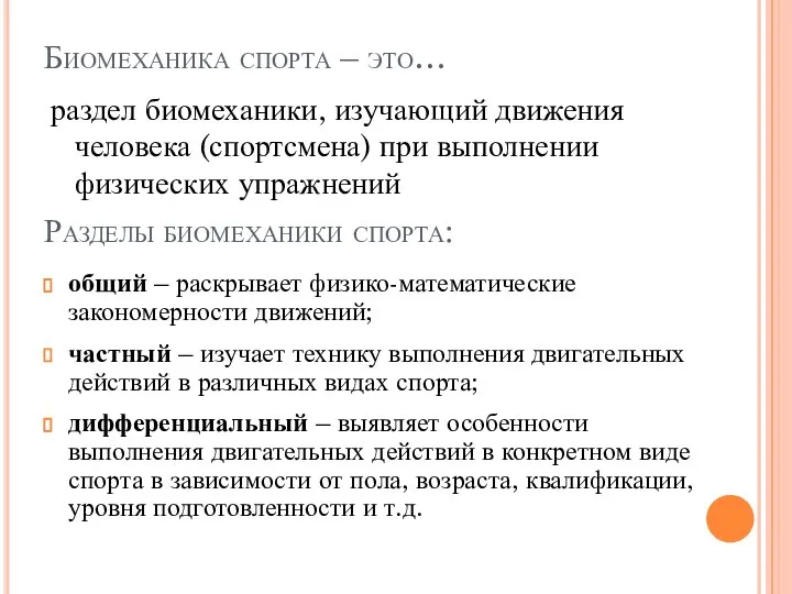 Биомеханика спорта – это… раздел биомеханики, изучающий движения человека (спортсмена) при