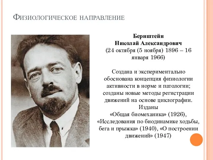 Физиологическое направление Бернштейн Николай Александрович (24 октября (5 ноября) 1896 –