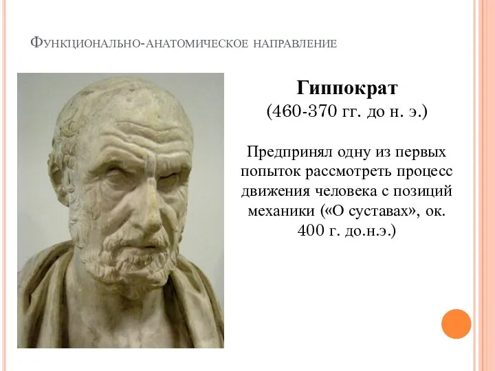 Функционально-анатомическое направление Гиппократ (460-370 гг. до н. э.) Предпринял одну из