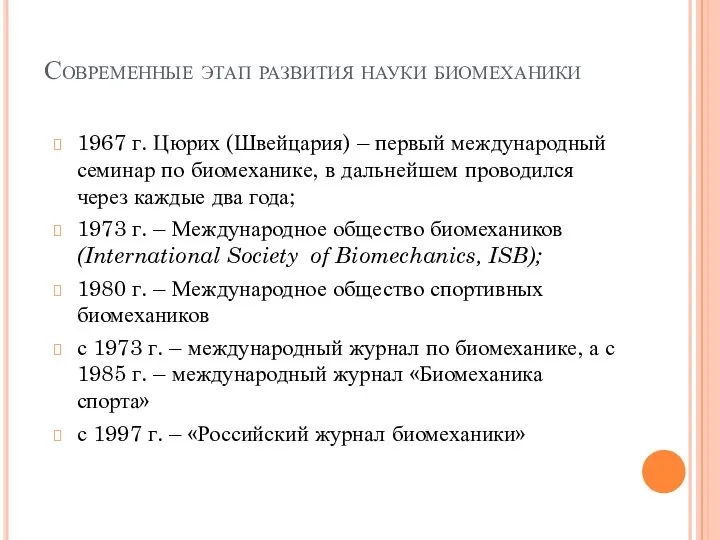 Современные этап развития науки биомеханики 1967 г. Цюрих (Швейцария) – первый