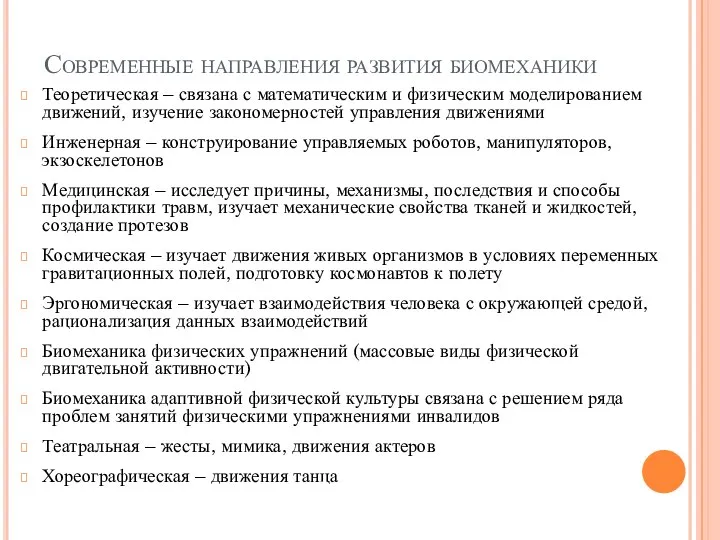 Современные направления развития биомеханики Теоретическая – связана с математическим и физическим