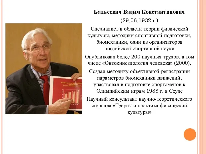 Бальсевич Вадим Константинович (29.06.1932 г.) Специалист в области теории физической культуры,