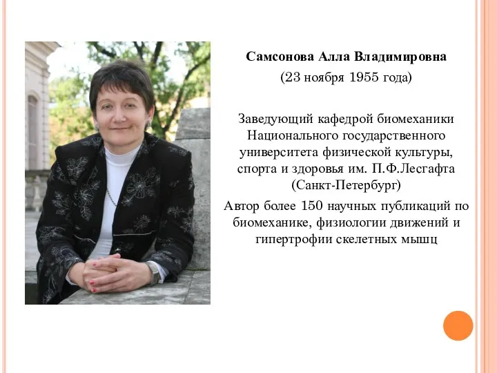 Самсонова Алла Владимировна (23 ноября 1955 года) Заведующий кафедрой биомеханики Национального