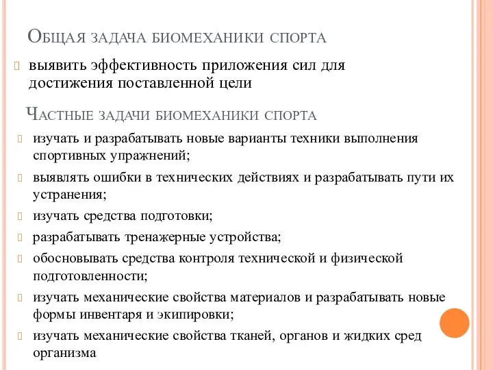 Общая задача биомеханики спорта выявить эффективность приложения сил для достижения поставленной