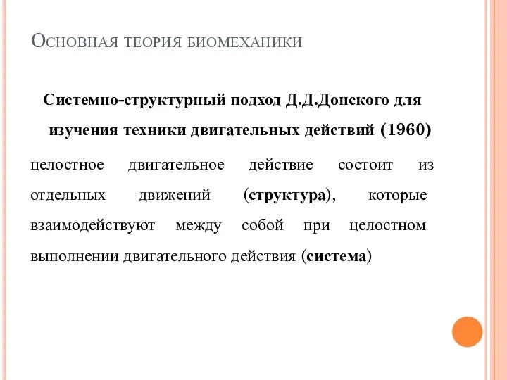 Основная теория биомеханики Системно-структурный подход Д.Д.Донского для изучения техники двигательных действий