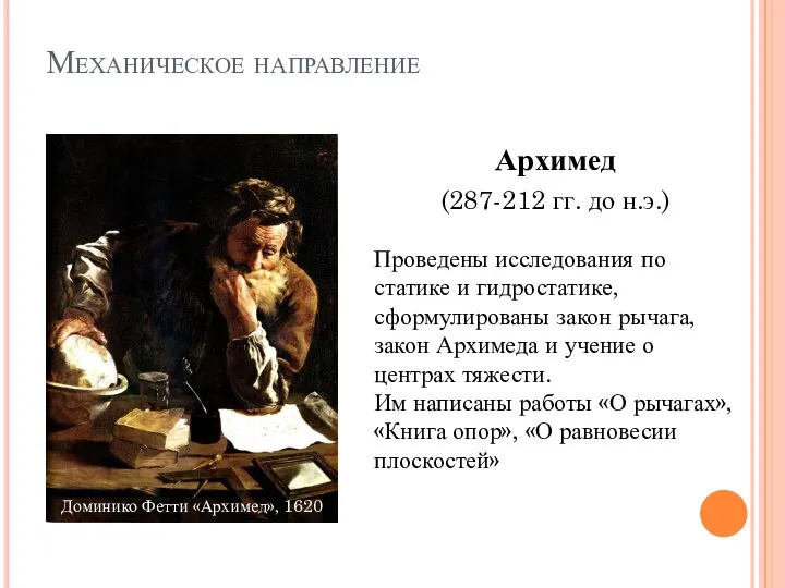 Механическое направление Архимед (287-212 гг. до н.э.) Проведены исследования по статике