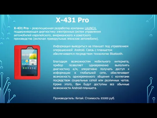 X-431 Pro X-431 Pro – революционная разработка компании LAUNCH, поддерживающая диагностику