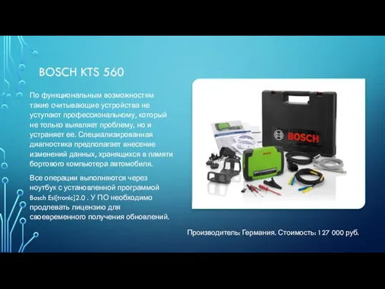 BOSCH KTS 560 По функциональным возможностям такие считывающие устройства не уступают