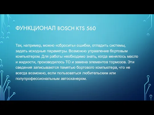 ФУНКЦИОНАЛ BOSCH KTS 560 Так, например, можно «сбросить» ошибки, отладить системы,