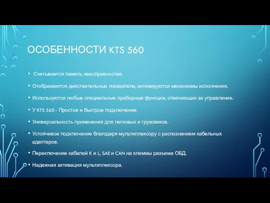 ОСОБЕННОСТИ KTS 560 Считывается память неисправностей. Отображаются действительные показатели, активируются механизмы