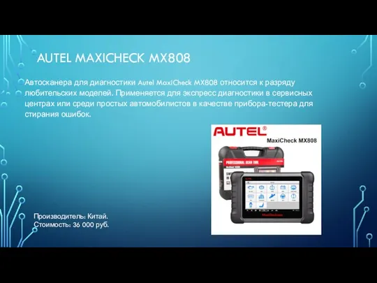 AUTEL MAXICHECK MX808 Автосканера для диагностики Autel MaxiCheck MX808 относится к