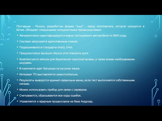 Поставщик - Россия, разработчик фирма "Autel" , завод изготовитель которой находится