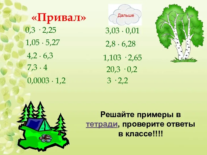 «Привал» 0,3 · 2,25 1,05 ∙ 5,27 4,2 ∙ 6,3 7,3