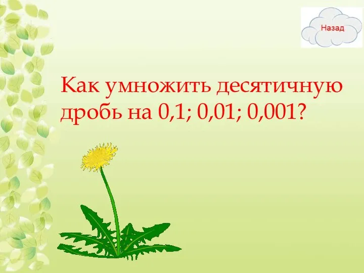 Как умножить десятичную дробь на 0,1; 0,01; 0,001?