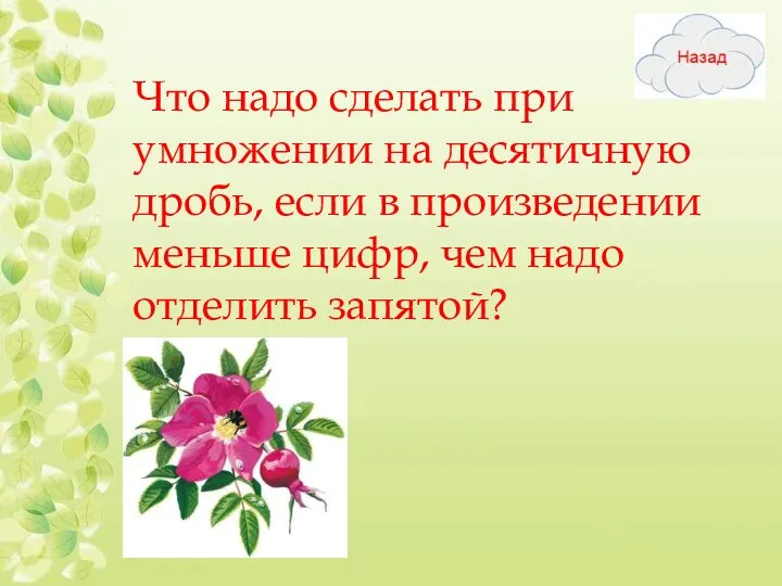 Что надо сделать при умножении на десятичную дробь, если в произведении