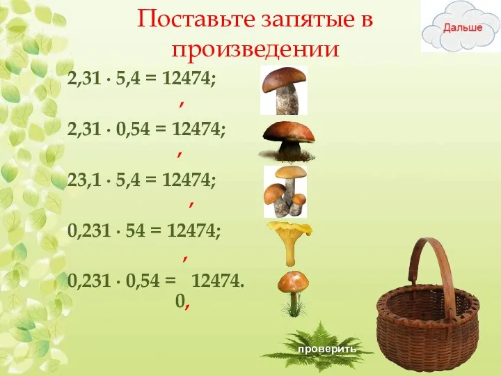 Поставьте запятые в произведении 2,31 ∙ 5,4 = 12474; 2,31 ∙