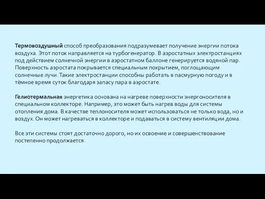 Термовоздушный способ преобразования подразумевает получение энергии потока воздуха. Этот поток направляется