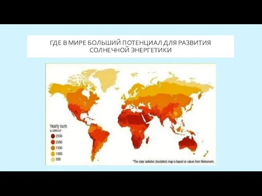 ГДЕ В МИРЕ БОЛЬШИЙ ПОТЕНЦИАЛ ДЛЯ РАЗВИТИЯ СОЛНЕЧНОЙ ЭНЕРГЕТИКИ