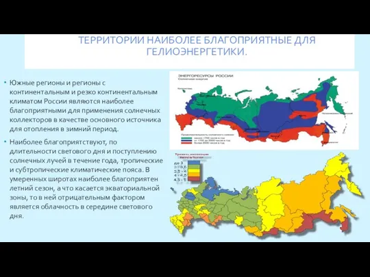 ТЕРРИТОРИИ НАИБОЛЕЕ БЛАГОПРИЯТНЫЕ ДЛЯ ГЕЛИОЭНЕРГЕТИКИ. Южные регионы и регионы с континентальным