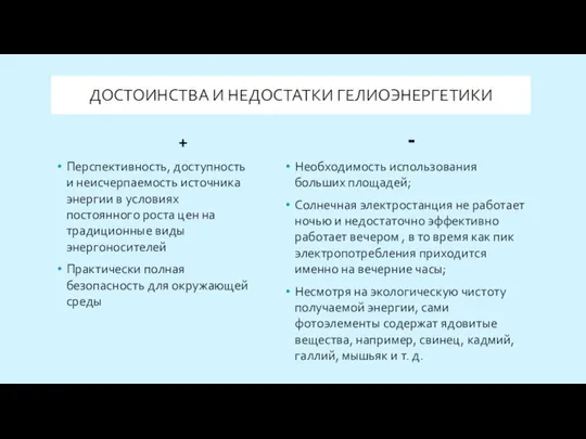 + Перспективность, доступность и неисчерпаемость источника энергии в условиях постоянного роста