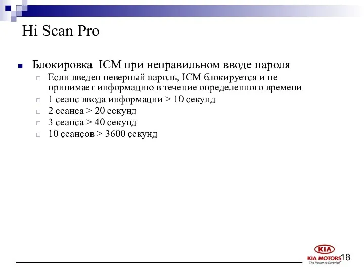 Hi Scan Pro Блокировка ICM при неправильном вводе пароля Если введен