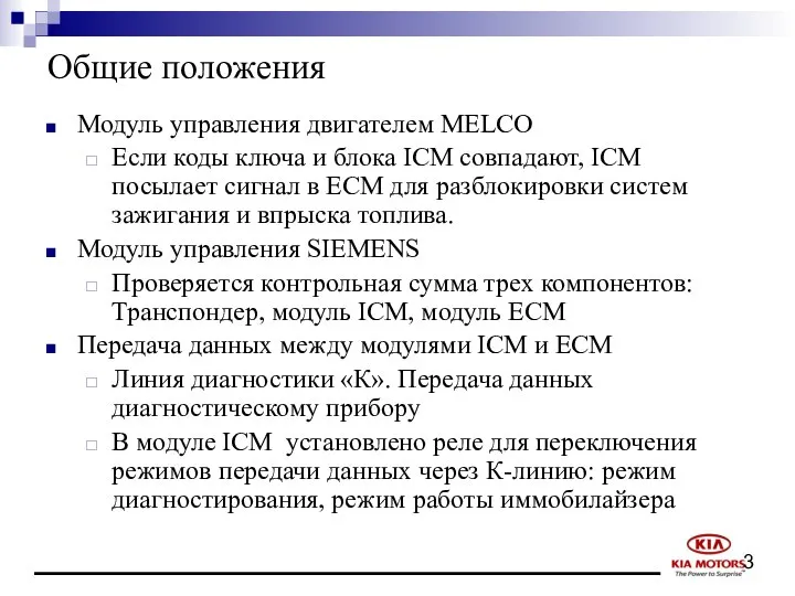 Общие положения Модуль управления двигателем MELCO Если коды ключа и блока