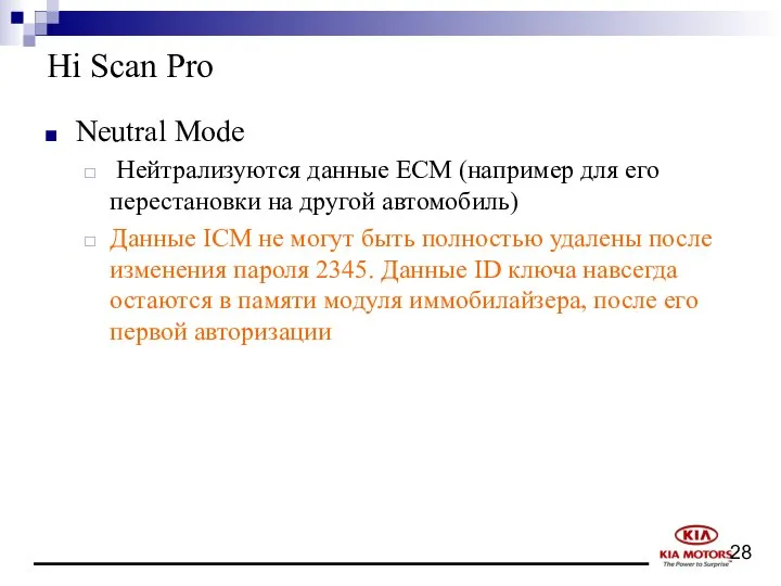 Hi Scan Pro Neutral Mode Нейтрализуются данные ECM (например для его