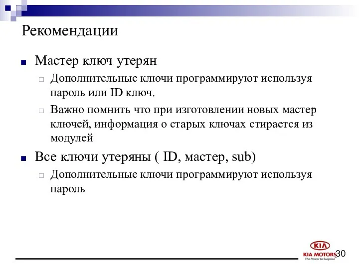 Рекомендации Мастер ключ утерян Дополнительные ключи программируют используя пароль или ID