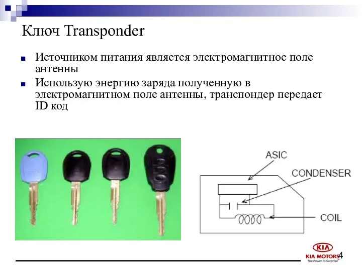 Ключ Transponder Источником питания является электромагнитное поле антенны Использую энергию заряда