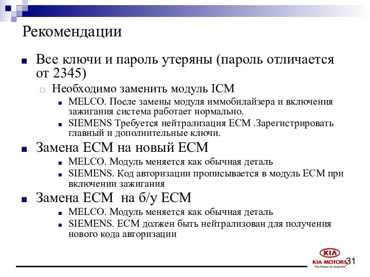 Рекомендации Все ключи и пароль утеряны (пароль отличается от 2345) Необходимо