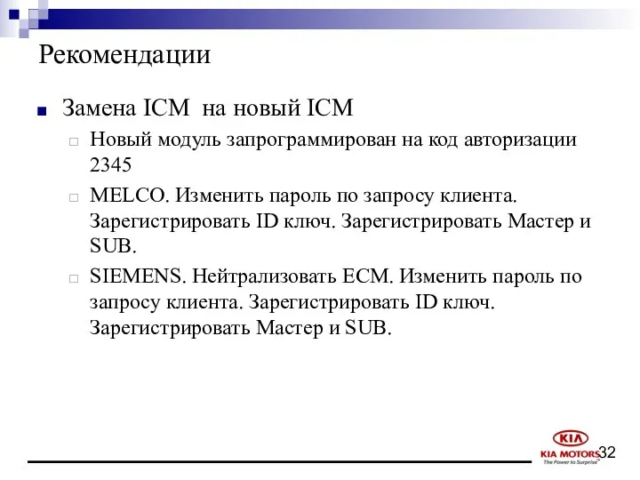 Рекомендации Замена ICM на новый ICM Новый модуль запрограммирован на код