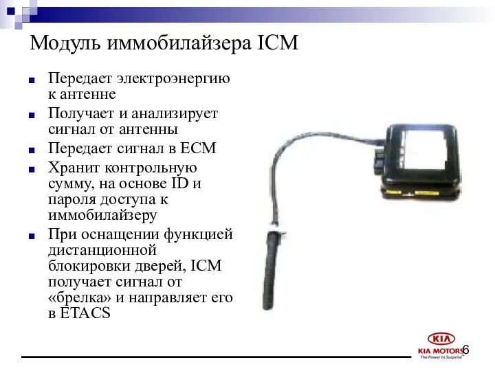 Модуль иммобилайзера ICM Передает электроэнергию к антенне Получает и анализирует сигнал