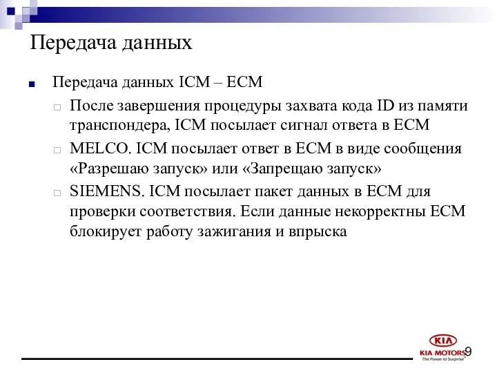 Передача данных Передача данных ICM – ECM После завершения процедуры захвата
