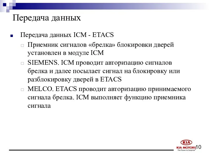 Передача данных Передача данных ICM - ETACS Приемник сигналов «брелка» блокировки