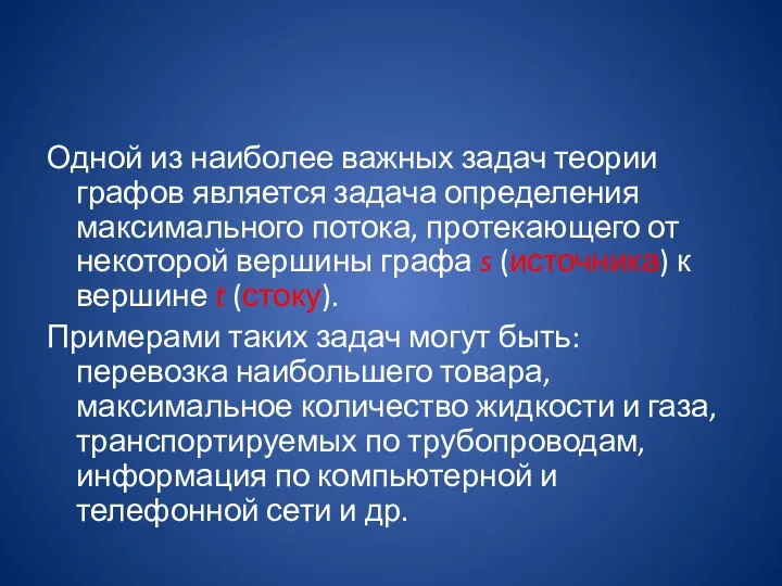 Одной из наиболее важных задач теории графов является задача определения максимального