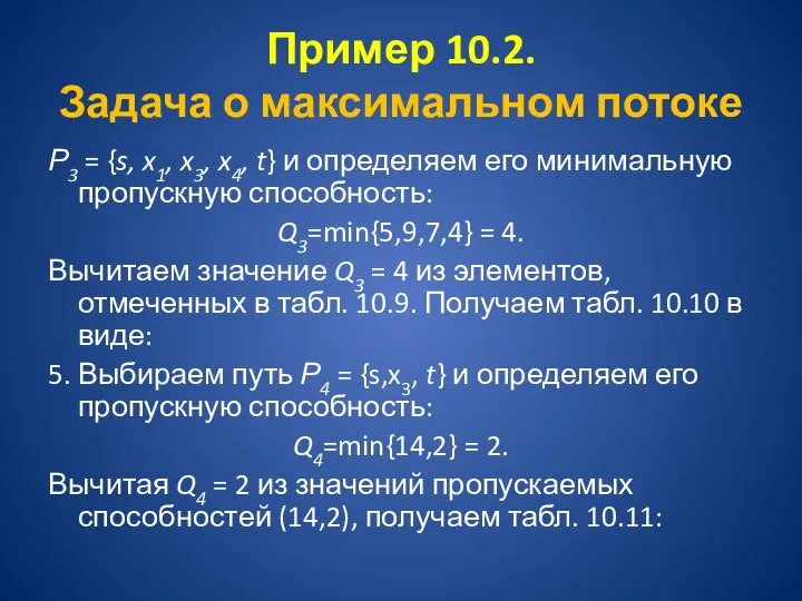 Пример 10.2. Задача о максимальном потоке Р3 = {s, x1, x3,
