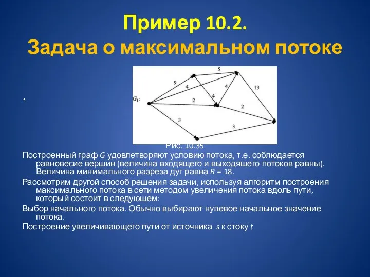 Пример 10.2. Задача о максимальном потоке Рис. 10.35 Построенный граф G