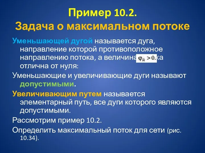 Пример 10.2. Задача о максимальном потоке Уменьшающей дугой называется дуга, направление