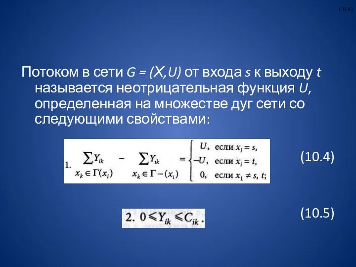 Потоком в сети G = (Х,U) от входа s к выходу