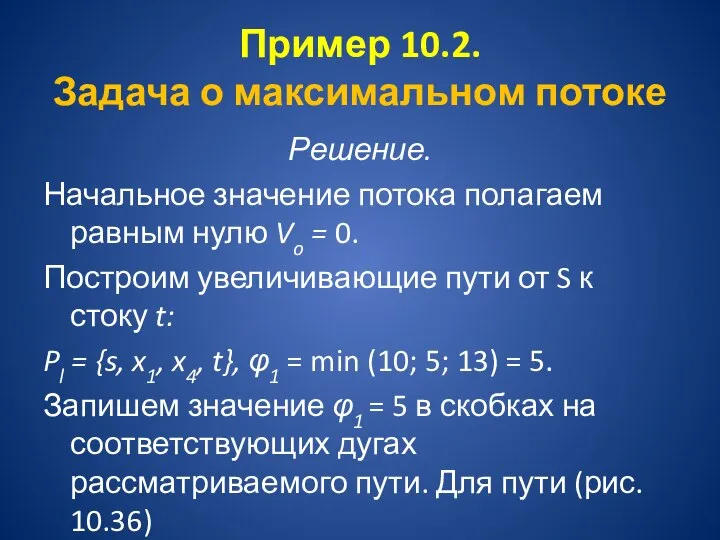 Пример 10.2. Задача о максимальном потоке Решение. Начальное значение потока полагаем