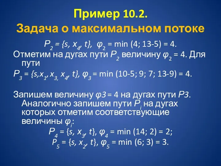 Пример 10.2. Задача о максимальном потоке Р2 = {s, х4, t},