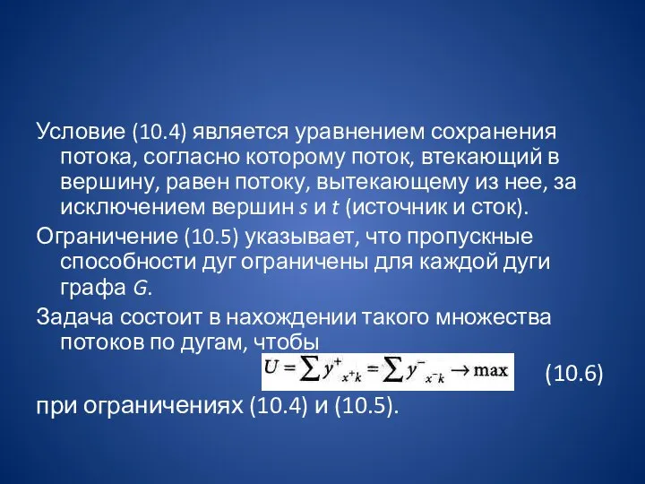 Условие (10.4) является уравнением сохранения потока, согласно которому поток, втекающий в