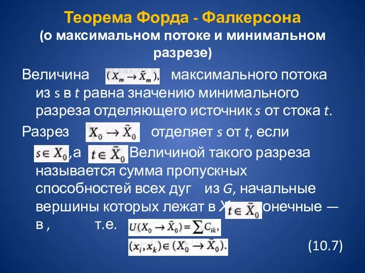 Теорема Форда - Фалкерсона (о максимальном потоке и минимальном разрезе) Величина