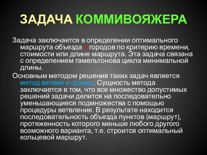 ЗАДАЧА КОММИВОЯЖЕРА Задача заключается в определении оптимального маршрута объезда n городов