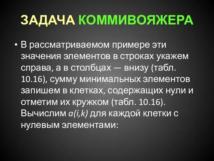 ЗАДАЧА КОММИВОЯЖЕРА В рассматриваемом примере эти значения элементов в строках укажем