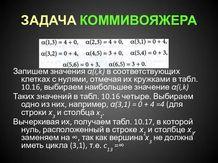 ЗАДАЧА КОММИВОЯЖЕРА Запишем значения α(i,k) в соответствующих клетках с нулями, отмечая