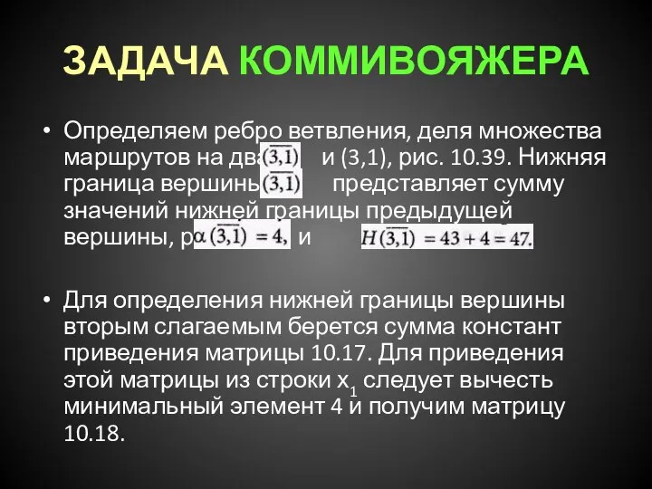 ЗАДАЧА КОММИВОЯЖЕРА Определяем ребро ветвления, деля множества маршрутов на два: и