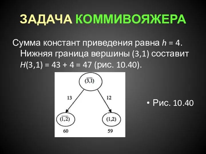 ЗАДАЧА КОММИВОЯЖЕРА Сумма констант приведения равна h = 4. Нижняя граница